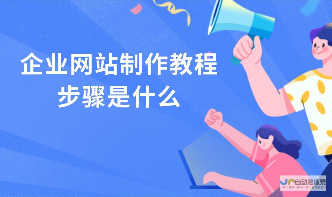 网站建设步骤详解：确保项目顺利完成的完整指南
