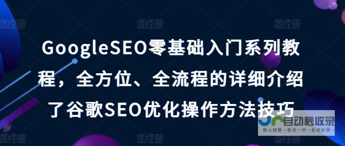 全方位SEO建站策略：从关键词研究到网站排名提升