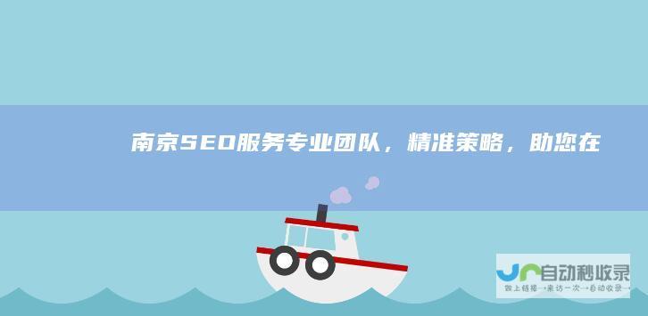 南京SEO服务：专业团队，精准策略，助您在南京市场脱颖而出