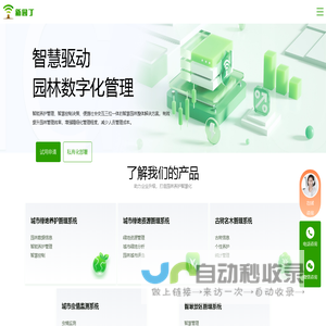 新园丁智慧园林管理云平台官网\\智慧养护\\园林养护\\智慧园林\\智慧园林管理系统
