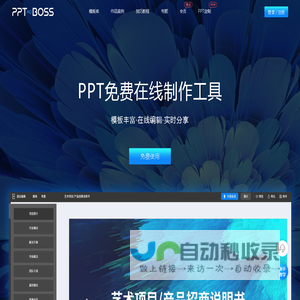 PPTBOSS-在线PPT制作工具_免费PPT幻灯片制作软件_在线课件制作软件，提供精美PPT模板、PPT教程