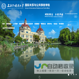 国际关系与公共事务学院