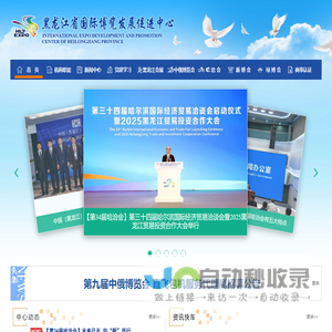 黑龙江省国际博览发展促进中心