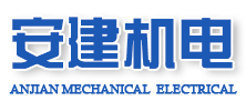 泉州市安建机电设备有限公司