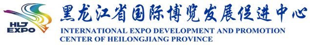 黑龙江省国际博览发展促进中心