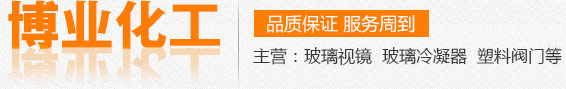 钢化硼硅玻璃视镜,玻璃冷凝器,钢化硼硅玻璃视筒,高压高硼硅玻璃视镜,钢化硼硅视镜厂家,钢化硼硅视镜加工,不锈钢框式视镜,有机玻璃长条视镜,胶木法兰带胶圈,不锈钢对夹视镜,耐腐蚀高硼硅视镜,复壁冷凝器（0.3